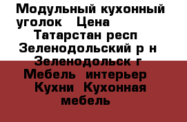 Модульный кухонный уголок › Цена ­ 15 000 - Татарстан респ., Зеленодольский р-н, Зеленодольск г. Мебель, интерьер » Кухни. Кухонная мебель   